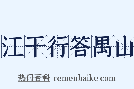 江干行答禺山是什么意思的图片